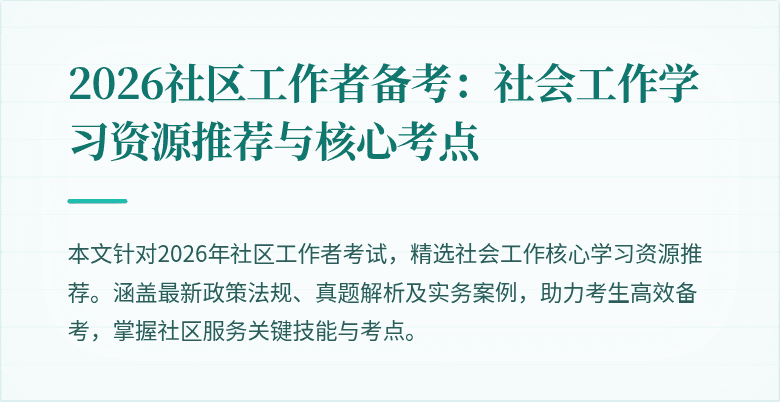 2026社区工作者备考:社会工作学习资源推荐与核心考点
