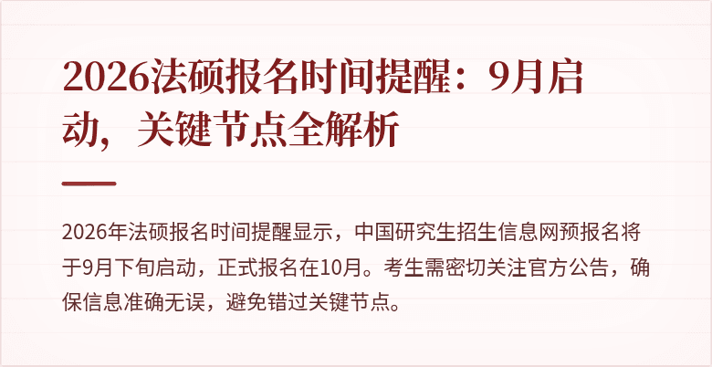 2026法硕报名时间提醒：9月启动，关键节点全解析