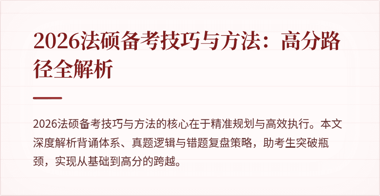 2026法硕备考技巧与方法：高分路径全解析