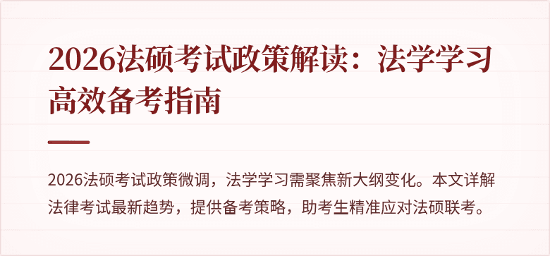 2026法硕考试政策解读：法学学习高效备考指南