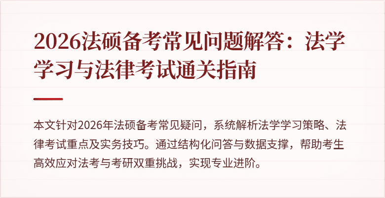 2026法硕备考常见问题解答：法学学习与法律考试通关指南