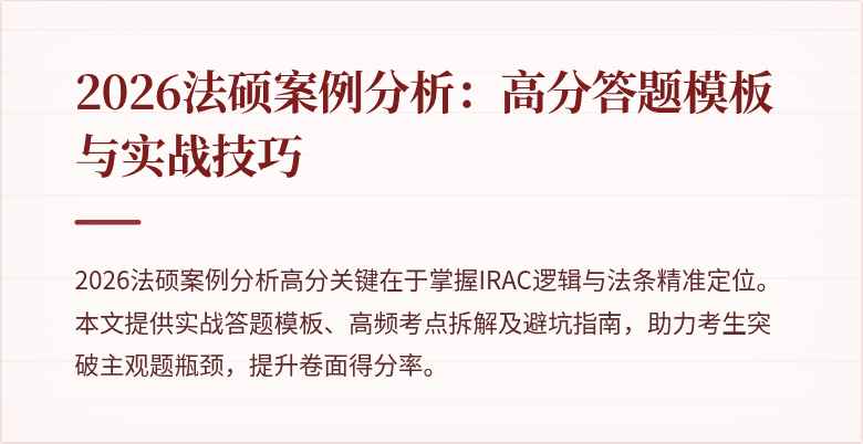 2026法硕案例分析：高分答题模板与实战技巧