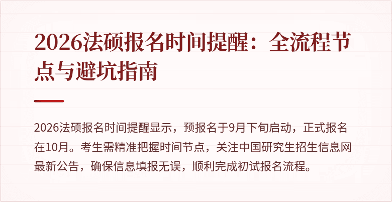 2026法硕报名时间提醒：全流程节点与避坑指南