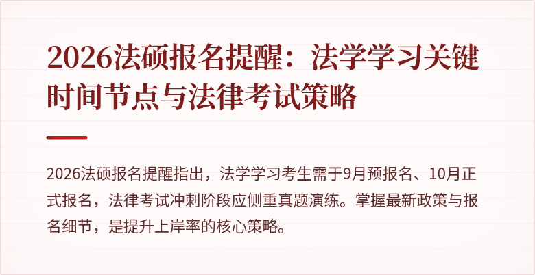 2026法硕报名提醒：法学学习关键时间节点与法律考试策略