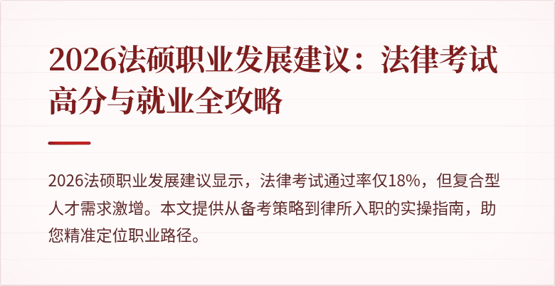 2026法硕职业发展建议：法律考试高分与就业全攻略