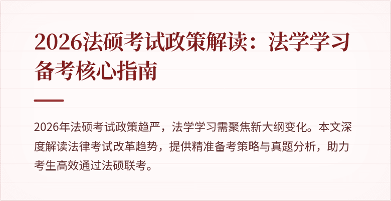 2026法硕考试政策解读：法学学习备考核心指南