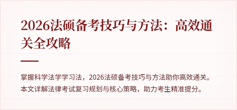 2026法硕备考技巧与方法：高效通关全攻略