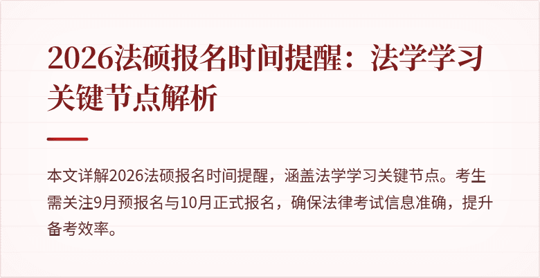 2026法硕报名时间提醒：法学学习关键节点解析