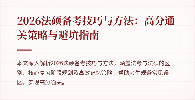 2026法硕备考技巧与方法：高分通关策略与避坑指南