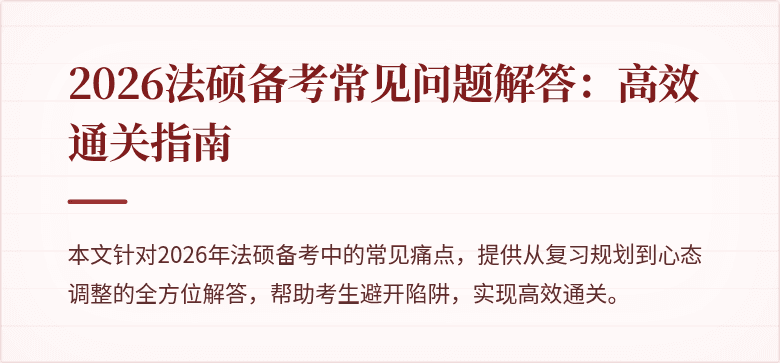 2026法硕备考常见问题解答：高效通关指南