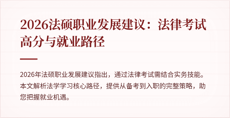 2026法硕职业发展建议：法律考试高分与就业路径