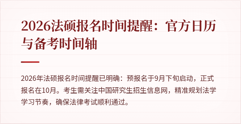 2026法硕报名时间提醒：官方日历与备考时间轴