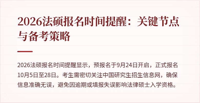 2026法硕报名时间提醒：关键节点与备考策略