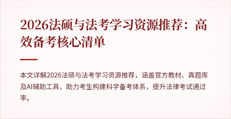 2026法硕与法考学习资源推荐：高效备考核心清单