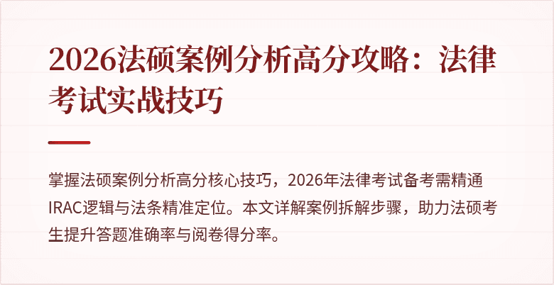 2026法硕案例分析高分攻略：法律考试实战技巧
