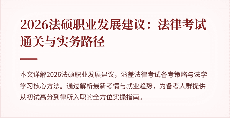 2026法硕职业发展建议：法律考试通关与实务路径