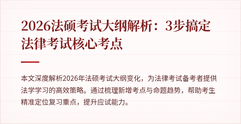 2026法硕考试大纲解析：3步搞定法律考试核心考点
