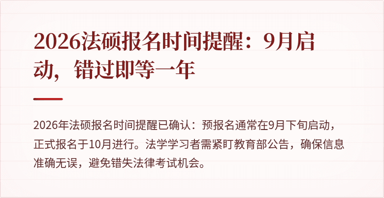 2026法硕报名时间提醒：9月启动，错过即等一年