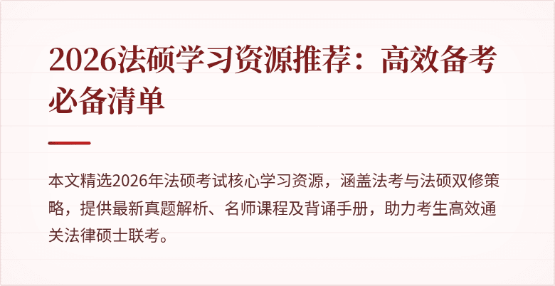 2026法硕学习资源推荐：高效备考必备清单