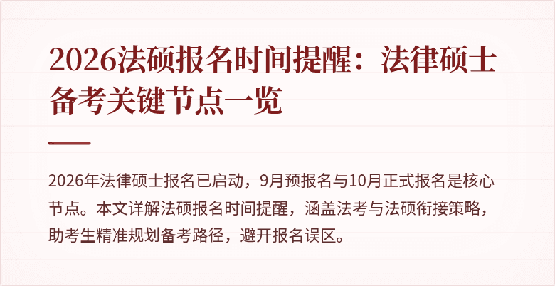 2026法硕报名时间提醒：法律硕士备考关键节点一览