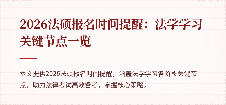 2026法硕报名时间提醒：法学学习关键节点一览