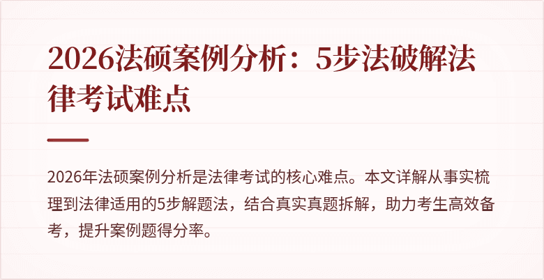 2026法硕案例分析：5步法破解法律考试难点