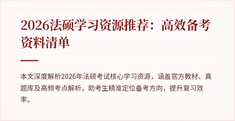 2026法硕学习资源推荐：高效备考资料清单