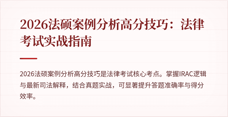 2026法硕案例分析高分技巧：法律考试实战指南
