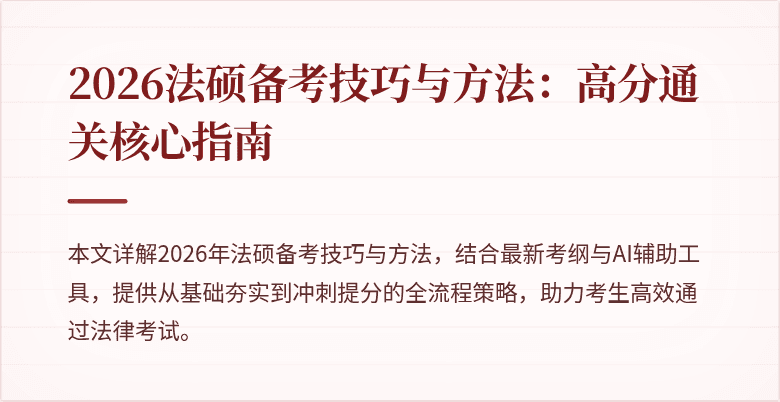 2026法硕备考技巧与方法：高分通关核心指南