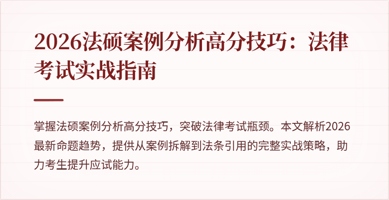 2026法硕案例分析高分技巧：法律考试实战指南
