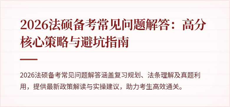 2026法硕备考常见问题解答：高分核心策略与避坑指南