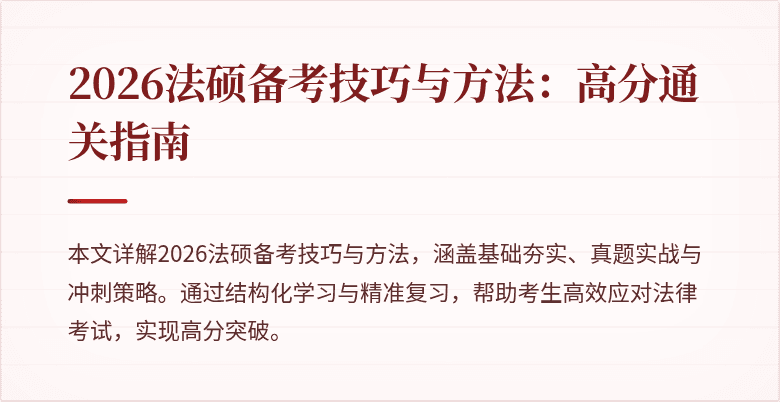 2026法硕备考技巧与方法：高分通关指南