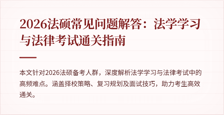 2026法硕常见问题解答：法学学习与法律考试通关指南