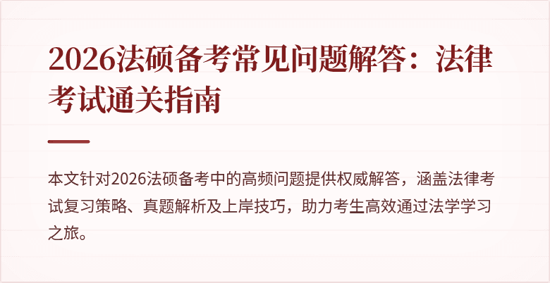 2026法硕备考常见问题解答：法律考试通关指南