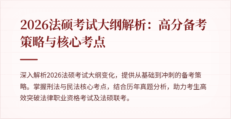 2026法硕考试大纲解析：高分备考策略与核心考点
