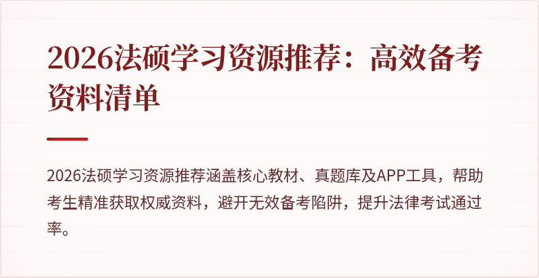 2026法硕学习资源推荐：高效备考资料清单