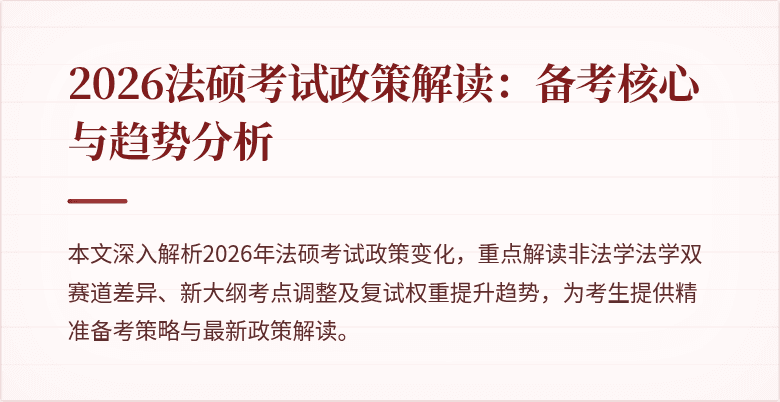 2026法硕考试政策解读：备考核心与趋势分析