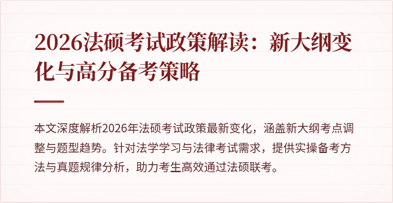 2026法硕考试政策解读：新大纲变化与高分备考策略