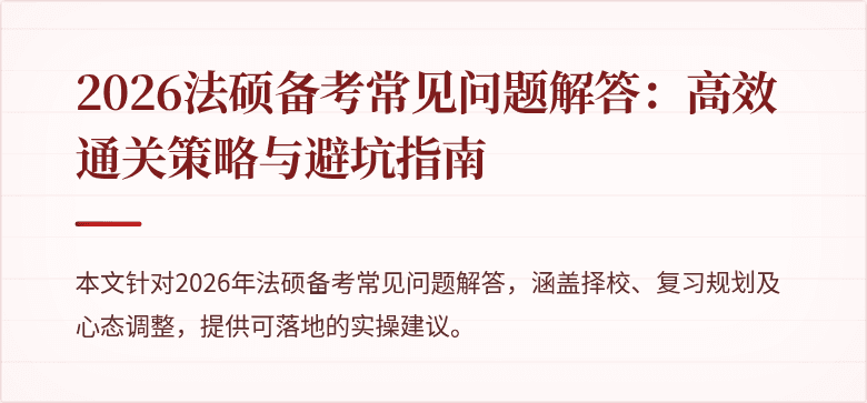 2026法硕备考常见问题解答：高效通关策略与避坑指南
