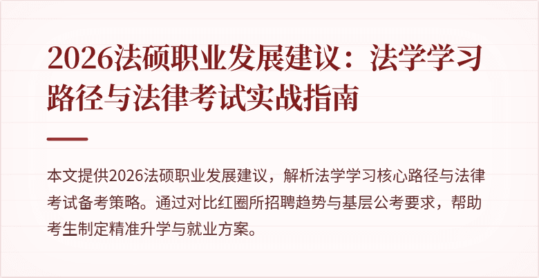 2026法硕职业发展建议：法学学习路径与法律考试实战指南