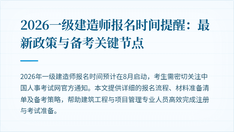 2026一级建造师报名时间提醒:最新政策与备考关键节点
