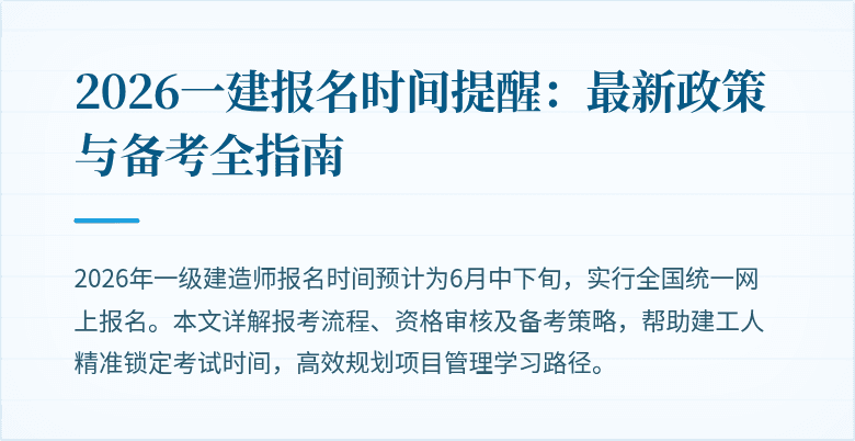 2026一建报名时间提醒：最新政策与备考全指南