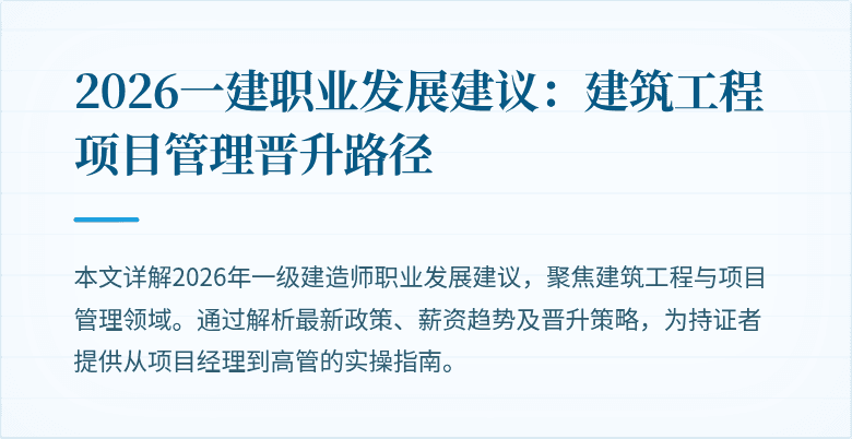 2026一建职业发展建议:建筑工程项目管理晋升路径