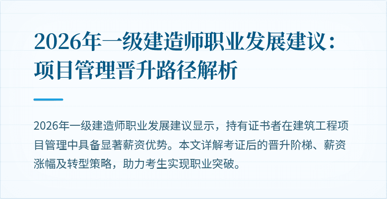 2026年一级建造师职业发展建议：项目管理晋升路径解析