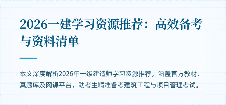 2026一建学习资源推荐:高效备考与资料清单