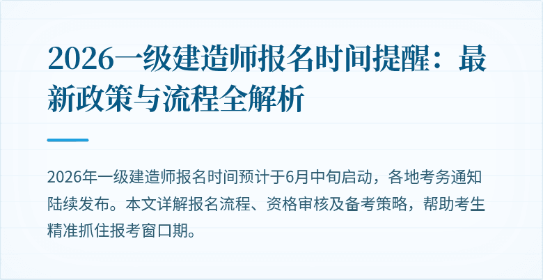 2026一级建造师报名时间提醒：最新政策与流程全解析