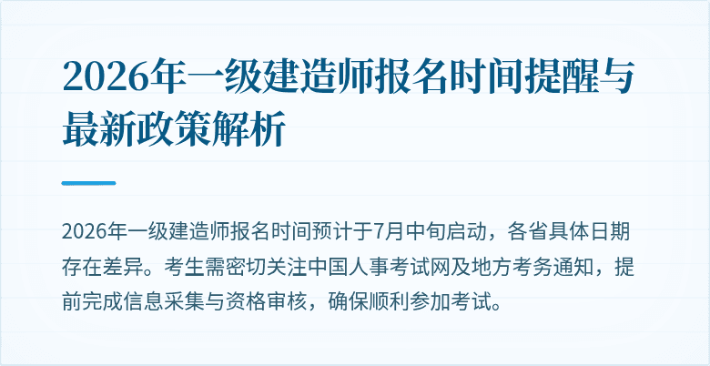 2026年一级建造师报名时间提醒与最新政策解析
