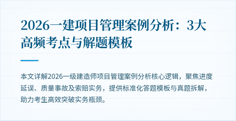 2026一建项目管理案例分析：3大高频考点与解题模板