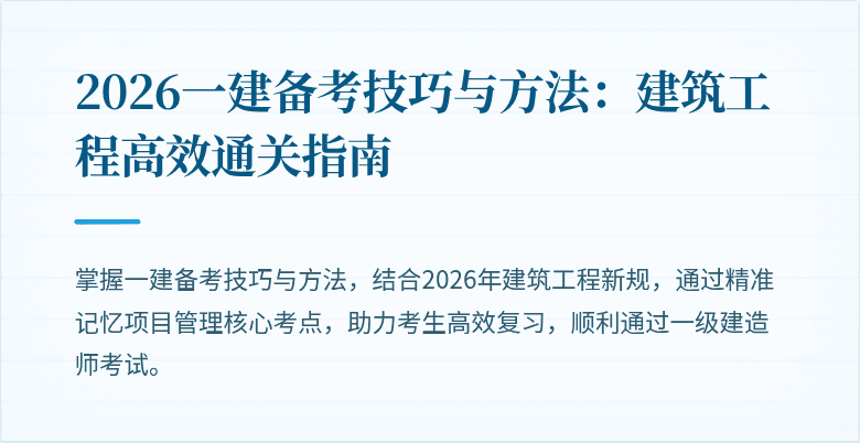 2026一建备考技巧与方法:建筑工程高效通关指南