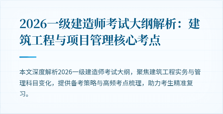 2026一级建造师考试大纲解析:建筑工程与项目管理核心考点